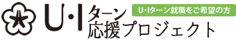 北九州で働こう!U・Iターン応援プロジェクト